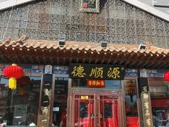 -德顺源非遗烧麦(大观园店)