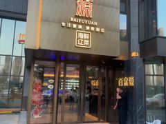 -百富源·海鲜辽菜(浑河堡店)