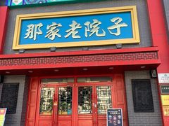 -那家老院子东北菜·饺子·小鸡炖蘑菇(艳华街店)