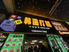 -师任堂韩式食品(总店)