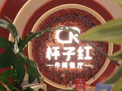 -杯子红牛排(创意产业园店)