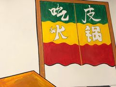 -吃皮火锅馆(苏宁店)