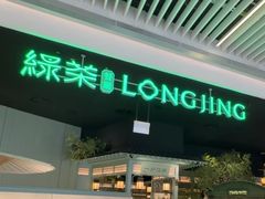 -绿茶餐厅(广州嘉裕太阳城店)