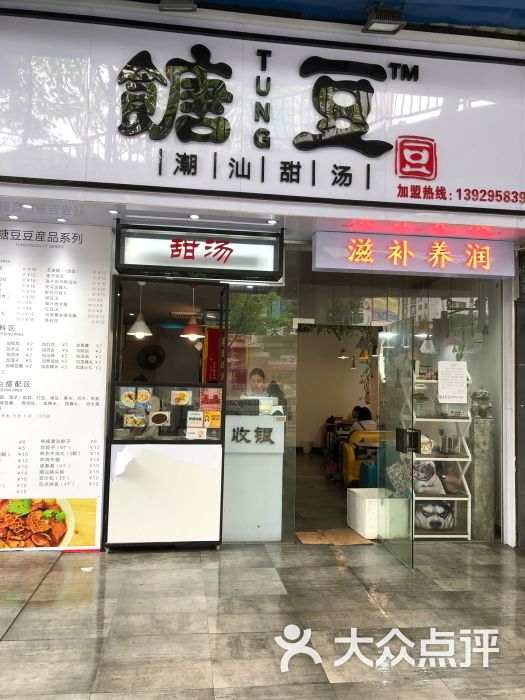 糖豆豆·潮汕甜汤(中山大道店)门面图片 第1张