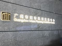 -广州市城市规划展览中心