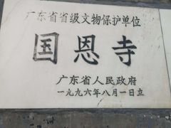 -国恩寺