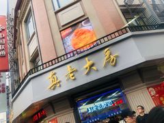 门面-真老大房鲜肉月饼(南京路步行街店)