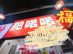 -肥喏喏小吃站(农院路店)