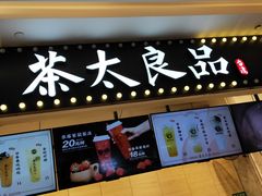 -茶太良品·京派茶饮(天河城店)