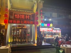 -大地烙馍村(商城路店)