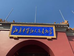 -北京市劳动人民文化宫(太庙)