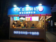 -华言豆腐鲜奶茶(杨家坪店)
