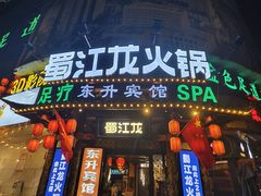 -蜀江龙火锅(339店)