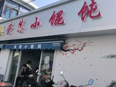 门面-荣巷小馄饨(荣巷店)