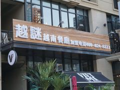 门面-越谜·越南餐厅(长白店)