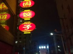 -新兴园饺子馆(河南街店)