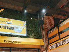-牛小嫩串串火锅(老国贸总店)