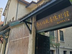 -上海蔡元培故居陈列馆