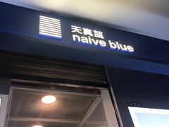 -天真蓝照相馆(龙华天虹购物中心店)