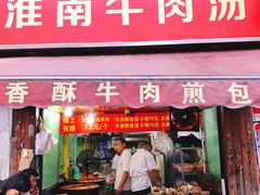 门面-牛煎里牛肉煎包淮南牛肉汤(广东路店)