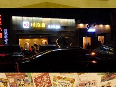 -川成串·自助串串香火锅(朝阳店)