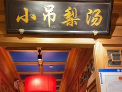 -小吊梨汤·北京菜·烤鸭(清河万象汇店)