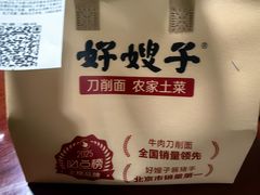 -好嫂子酱猪手•农家菜(蒲黄榆店)