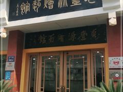 门面-惠丰源烩面馆(经七路店)