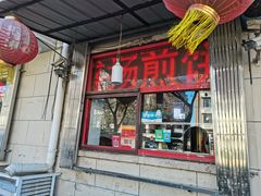-盛扬煎饼果子(总店)