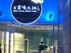 -王家渡火锅店(棕榈泉店)