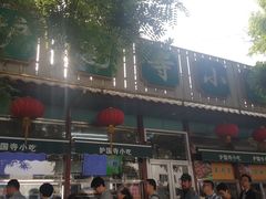 门面-护国寺小吃(新街口店)