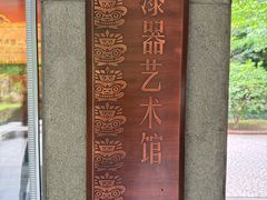 -浙江省博物馆(孤山馆区)