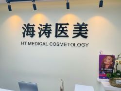 -海涛医疗美容·面部抗衰·注射美鼻