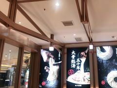 -味千拉面(南虹店)