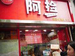 -阿捡忭京炸鸡(韭菜园总店)