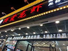 -指爱龙虾(金杨路总店)