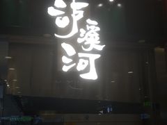门面-泸溪河桃酥(凯德MALL太阳宫店)