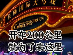 -广州长隆国际大马戏