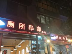 门面-蜀串香牛杂火锅串串