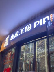 -PIPIKINGDOM皮皮王国欢乐号(欢乐海岸购物中心店)