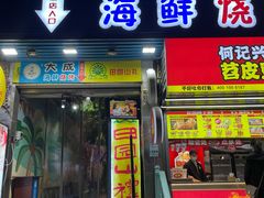 门面-大成海鲜烧烤·海鲜粥(长寿路店)