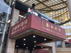 -小南国(金沙江路店)