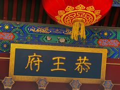 -恭王府博物馆
