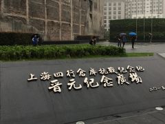 -上海四行仓库抗战纪念馆