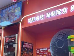 -拌陛河山抚顺麻辣拌(总店)