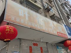 -叶新小吃店(来凤小区总店)