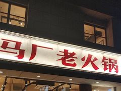 -马厂老火锅(胜太路店)