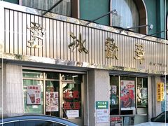 门面-華歡冰室-WahFoon(吉大店)