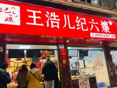 -王浩儿纪六孃甜皮鸭(乐山总店)