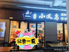 -小义乌砂锅拉面(海事共享区店)